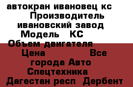 автокран ивановец кс 3577 › Производитель ­ ивановский завод › Модель ­ КС 3577 › Объем двигателя ­ 180 › Цена ­ 500 000 - Все города Авто » Спецтехника   . Дагестан респ.,Дербент г.